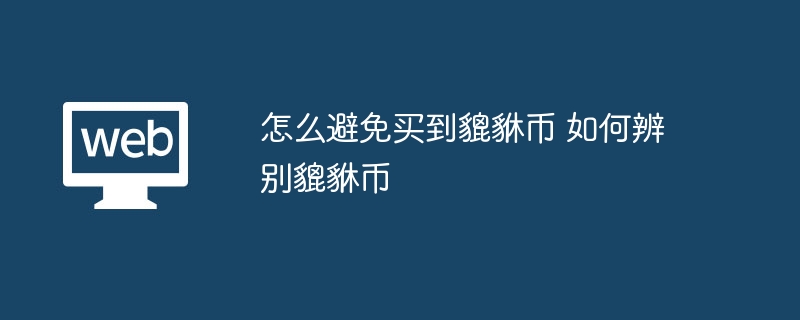 怎么避免买到貔貅币 如何辨别貔貅币 - php中文网